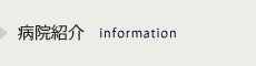 病院紹介